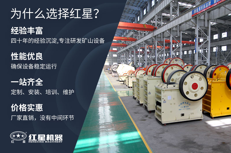 紅星機(jī)器顎式破碎機(jī)讓用戶(hù)滿(mǎn)意