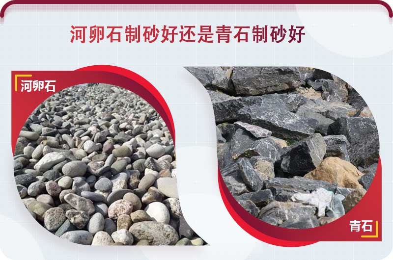 河卵石和青石都能制砂，但有區(qū)別