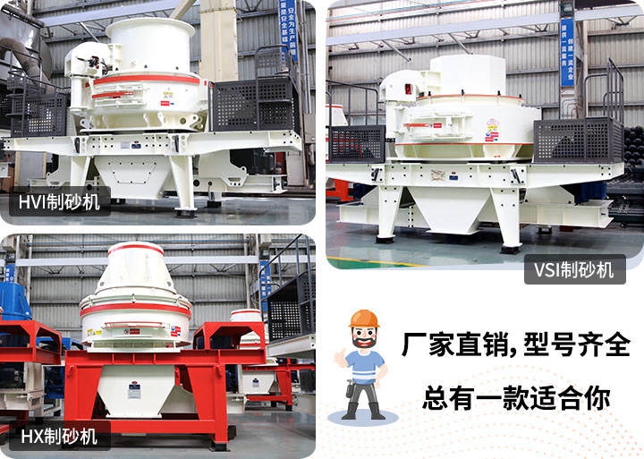 制砂機型號隨意挑選，廠家在線合理報價