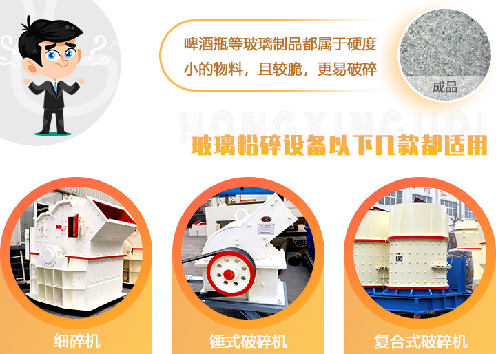 破碎玻璃設(shè)備，多種型號可選