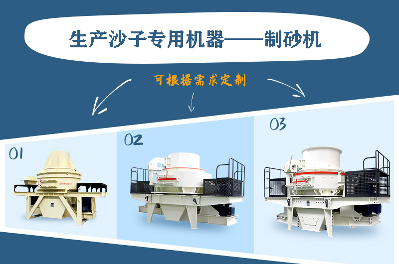 制砂機(jī)三種系列，幾十種型號(hào)任意選