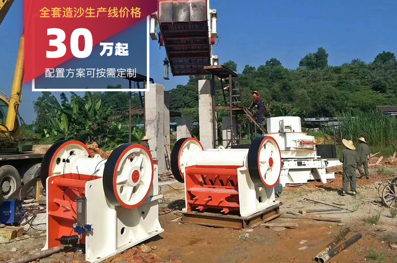 全套造沙生產(chǎn)線報(bào)價